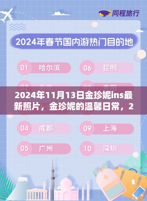 金珍妮2024年11月13日陽光午后溫馨日常，與好友們的快樂時光