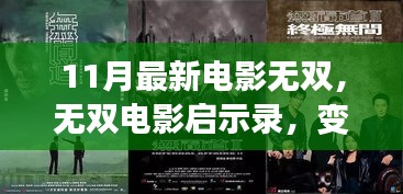 無雙電影啟示錄，變化中的學(xué)習(xí)，自信與成就的力量