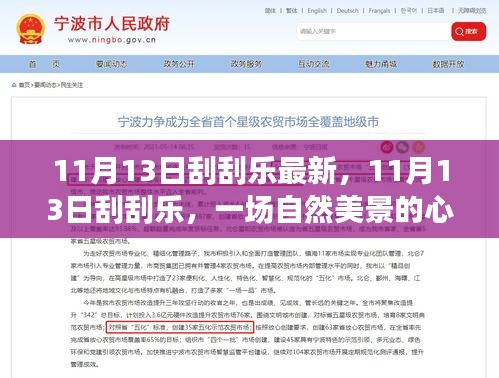 11月13日刮刮樂，自然美景的心靈之旅，探尋內(nèi)心寧靜與平和的啟程
