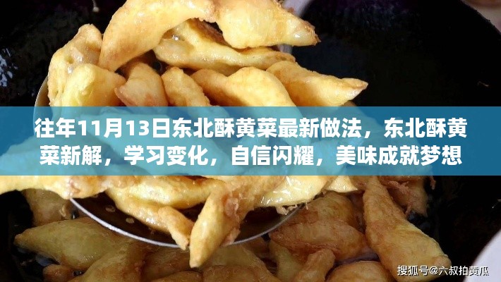 東北酥黃菜新做法揭秘，自信閃耀，美味成就夢(mèng)想！