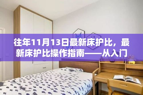 最新床護(hù)比操作指南，從入門到精通，適用于初學(xué)者及進(jìn)階用戶全攻略