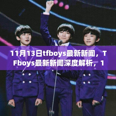 TFboys最新動態(tài)，11月里程碑事件深度解析與時代影響
