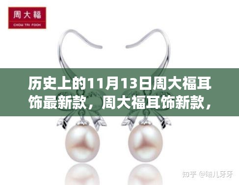 周大福耳飾新品閃耀登場，時尚與傳承的輝煌時刻見證于歷史上的11月13日