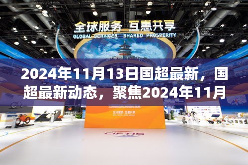 聚焦國超最新動態(tài)，2024年11月13日三大要點解讀
