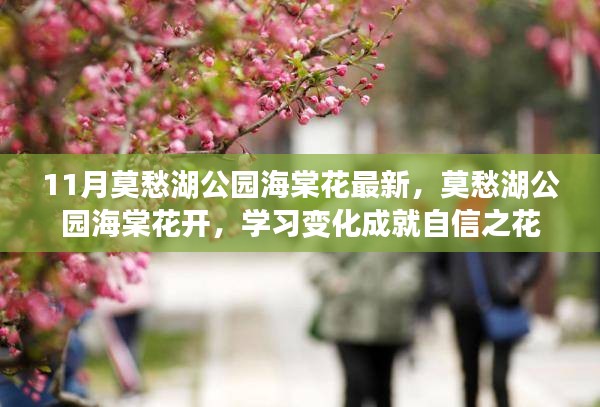 莫愁湖公園海棠花盛開，學(xué)習(xí)成就自信之花展最新風(fēng)采