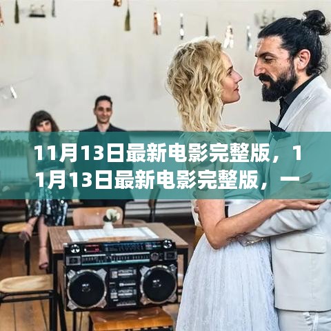 不容錯過！11月13日最新電影完整版，視覺盛宴獨家解析與觀影指南