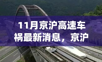 京滬高速車禍最新消息，意外之旅中的友情、奇遇與家的溫暖