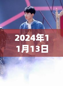 揭秘王源最新動態(tài)，2024年11月13日的驚喜與感動瞬間回顧
