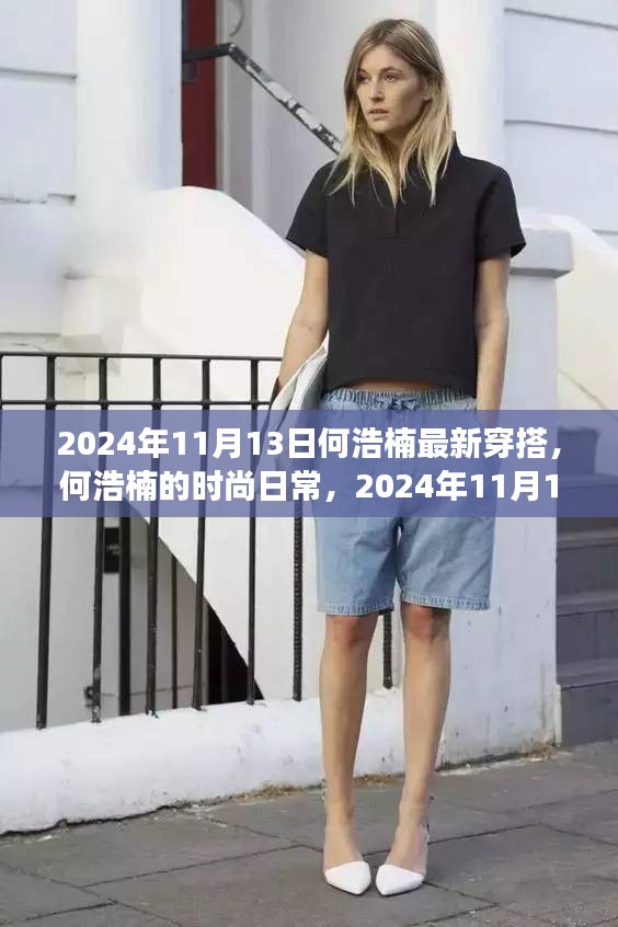 何浩楠的時(shí)尚之旅，最新穿搭與友情小確幸，2024年11月13日記錄分享