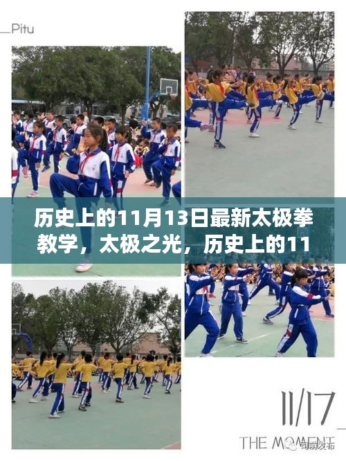 歷史上的11月13日，太極拳教學(xué)的時(shí)代印記與太極之光閃耀時(shí)刻