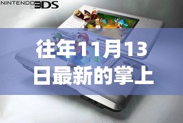 往年11月13日掌上游戲機，新舊之爭與觀點探析