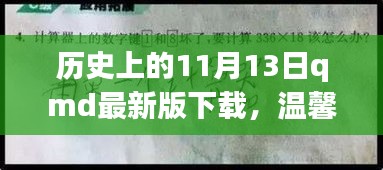 歷史上的特殊一天與QMD的奇妙故事，溫馨回憶與最新版下載
