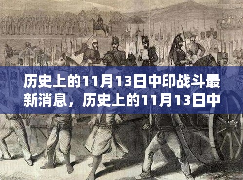 涉政話題揭秘，歷史上的中印戰(zhàn)斗與探尋自然美景之旅的交融時(shí)刻（最新消息）