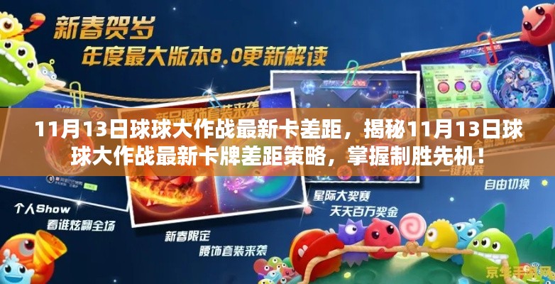 揭秘，11月13日球球大作戰(zhàn)最新卡牌差距策略，領(lǐng)先制勝先機(jī)！