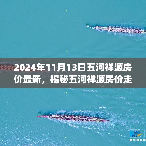 揭秘五河祥源房?jī)r(jià)走勢(shì)，最新動(dòng)態(tài)與未來展望（2024年11月房?jī)r(jià)分析）