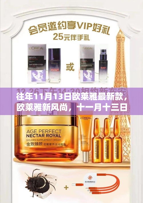 歐萊雅新風(fēng)尚，美麗邂逅與十一月十三日的溫情陪伴