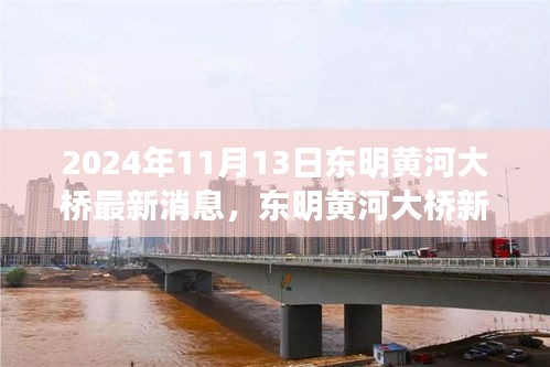 東明黃河大橋新動態(tài)揭秘，啟程自然美景與心靈寧靜之旅，最新消息一覽