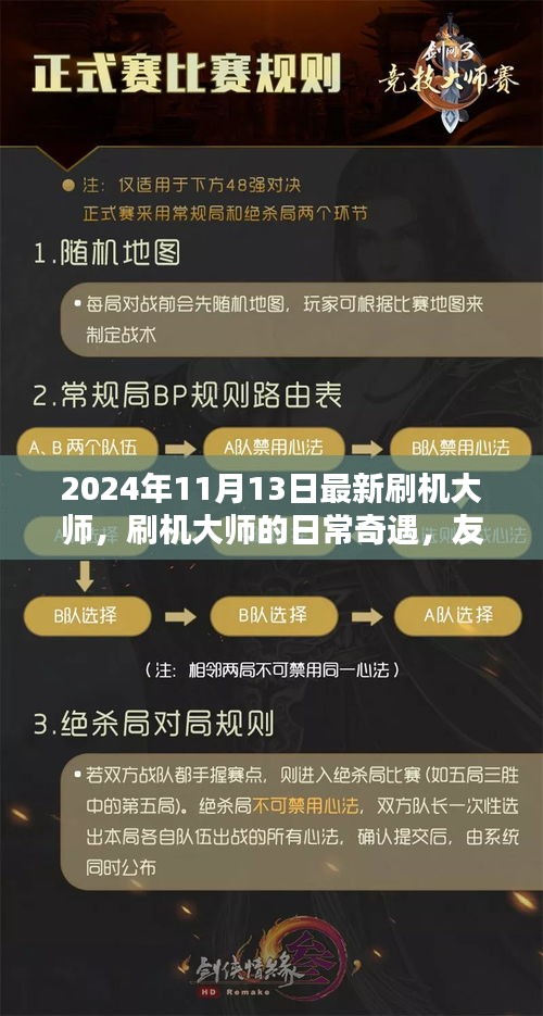 刷機大師的日常奇遇，升級、友情與家的溫馨之旅（2024年11月）