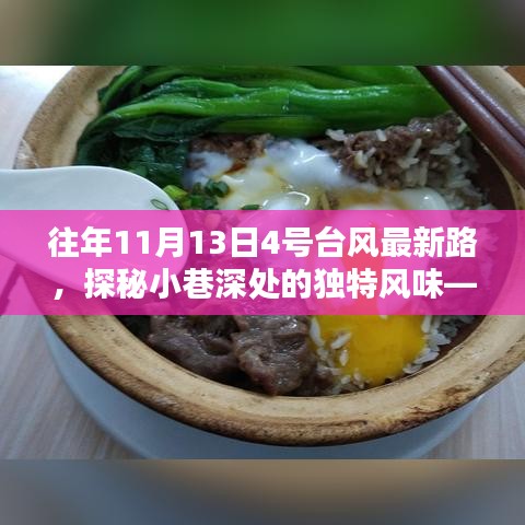 隱藏在臺風路徑中的秘密小店，臺風最新路徑探秘與小巷獨特風味之旅