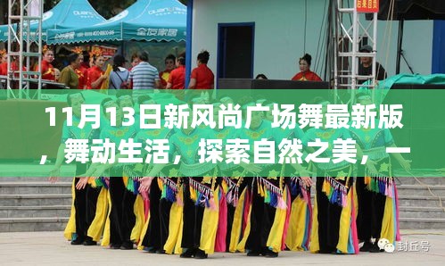 11月13日新風(fēng)尚廣場(chǎng)舞，舞動(dòng)生活，自然之美的心靈之旅