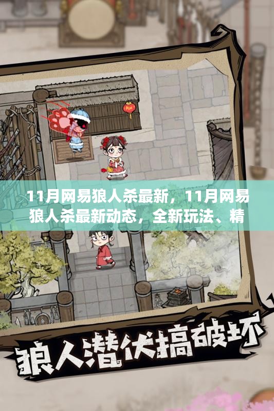 網(wǎng)易狼人殺11月最新動(dòng)態(tài)，全新玩法、精美皮膚與火爆社交，引領(lǐng)狼人殺迷狂歡！