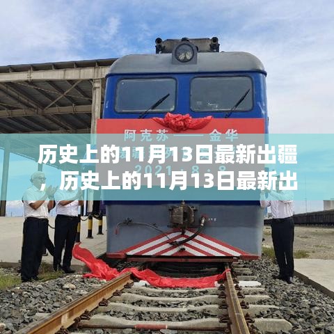 歷史上的出疆時刻，揭秘最新出疆產(chǎn)品評測與介紹，全面呈現(xiàn)獨家解讀