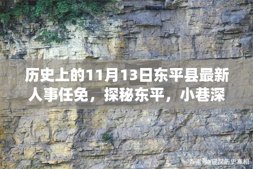 東平人事任免揭秘與小巷特色小店探秘，11月13日新篇章開啟