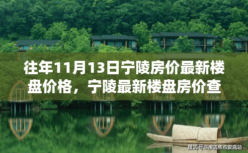 往年11月13日寧陵房?jī)r(jià)概覽，最新樓盤價(jià)格與查詢指南