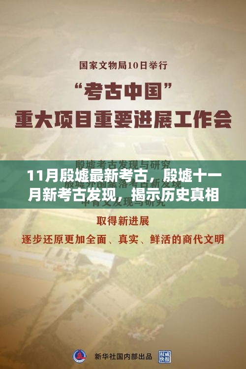 殷墟十一月新考古發(fā)現(xiàn)，探尋歷史真相與學(xué)術(shù)爭(zhēng)議揭秘