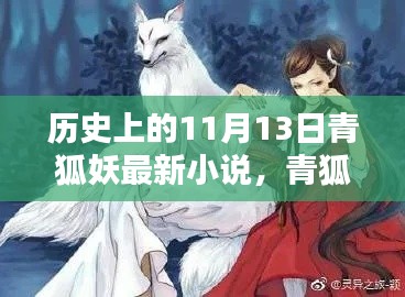 青狐妖傳，神秘起源揭秘，探尋歷史與小說的交匯點在這一天揭曉——青狐妖最新小說揭秘青狐妖傳神秘起源。