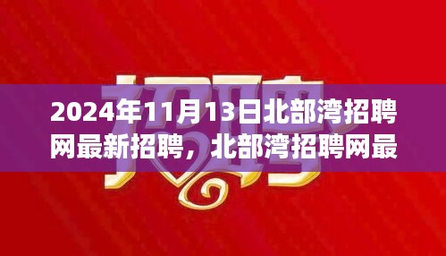 2024年北部灣招聘網(wǎng)最新招聘動(dòng)態(tài)，職場(chǎng)機(jī)遇與挑戰(zhàn)展望