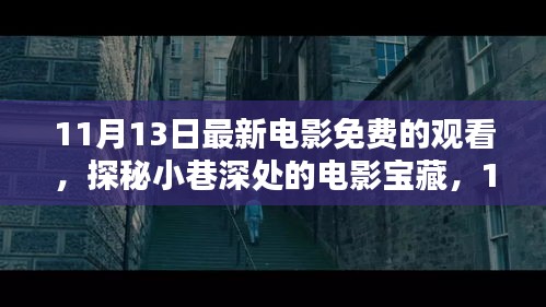 探秘小巷深處的電影寶藏，免費(fèi)觀影盛宴等你來體驗(yàn)！