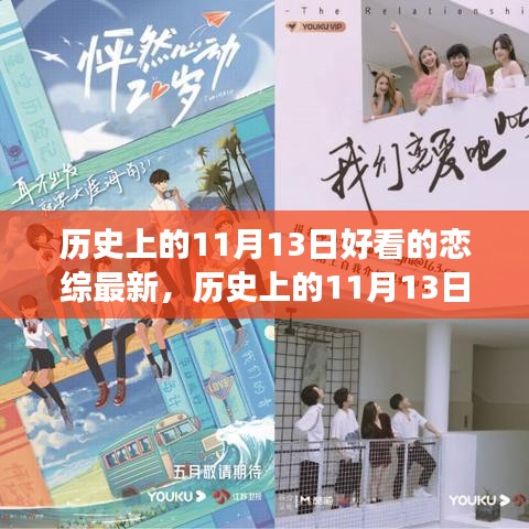歷史上的11月13日，戀綜新篇章——自信與成就感的誕生與成長之路