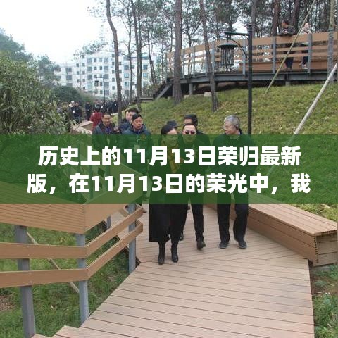 歷史上的11月13日，榮光下的溫馨相聚時刻