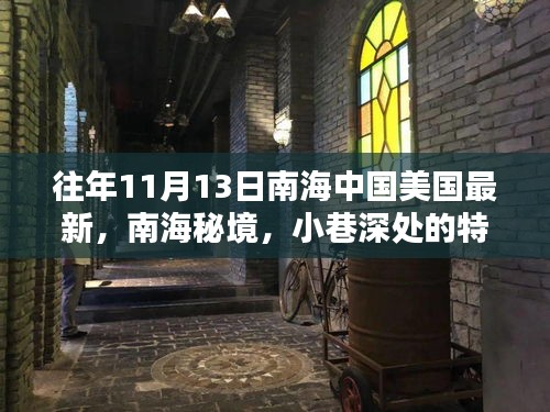 南海秘境與中美新篇章，揭秘南海小巷特色小店與往年中美關(guān)系的深度解讀