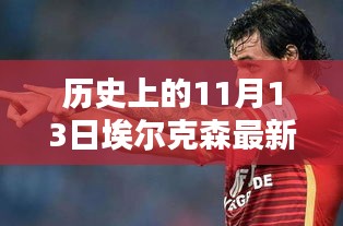 歷史上的11月13日，埃爾克森傳奇的最新消息回顧與傳奇故事
