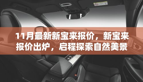 11月最新新寶來(lái)報(bào)價(jià)公布，啟程探索自然，內(nèi)心寧?kù)o之旅