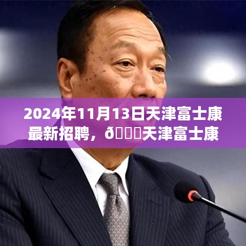 天津富士康最新招聘啟事，職位空缺與福利等你來探秘，2024年報名火熱進行中！