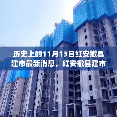 紅安撤縣建市記，歷史時刻與溫馨日常的交融故事
