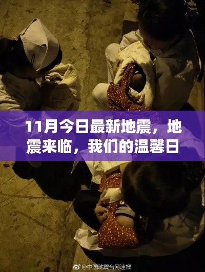 溫馨日常與堅(jiān)固友情面臨地震考驗(yàn)，最新地震消息回顧