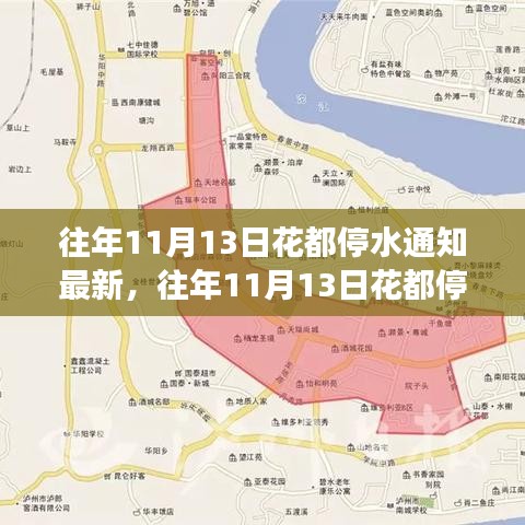 往年11月13日花都停水通知最新解讀，特點(diǎn)、體驗(yàn)與通知服務(wù)一覽