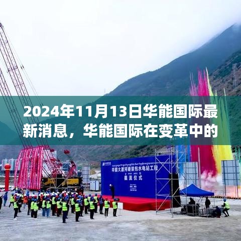 華能國際在變革中的新紀(jì)元，深度觀察與最新消息發(fā)布（2024年11月13日）