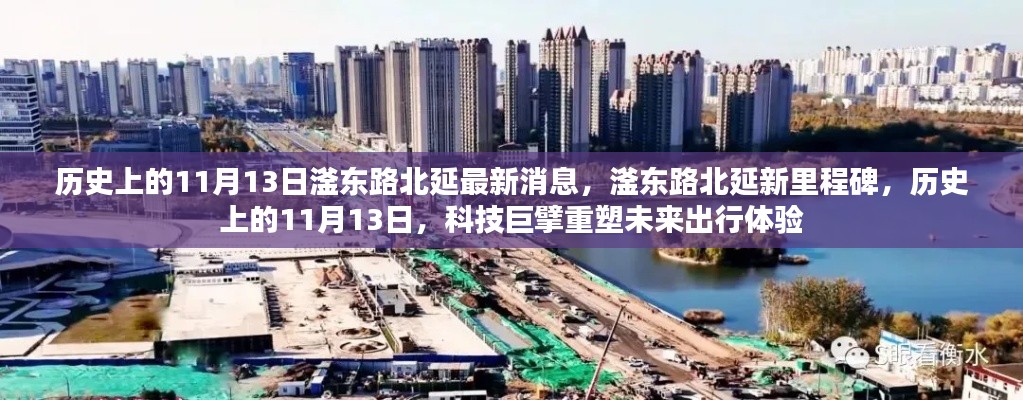 歷史上的11月13日，滏東路北延新里程碑與未來出行重塑之路
