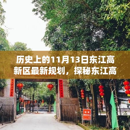 探秘東江高新區(qū)，歷史與未來的交匯點(diǎn)，最新規(guī)劃揭秘獨(dú)特風(fēng)情的小巷深處故事