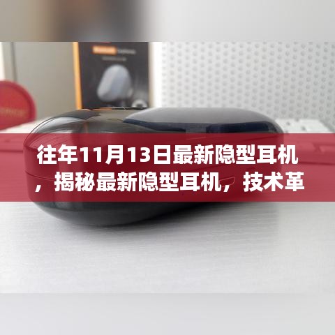 最新隱型耳機(jī)揭秘，技術(shù)革新與未來趨勢(shì)展望深度解析