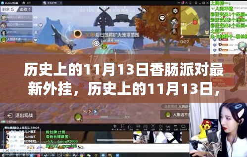 歷史上的11月13日，香腸派對最新外掛事件回顧與影響探討