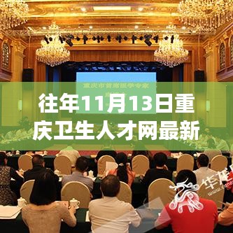 往年11月13日重慶衛(wèi)生人才網(wǎng)招聘信息全解析，醫(yī)療職業(yè)夢想啟航