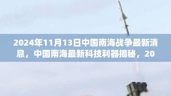 中國南海最新科技利器揭秘，前沿戰(zhàn)爭裝備體驗(yàn)與最新動態(tài)觀察