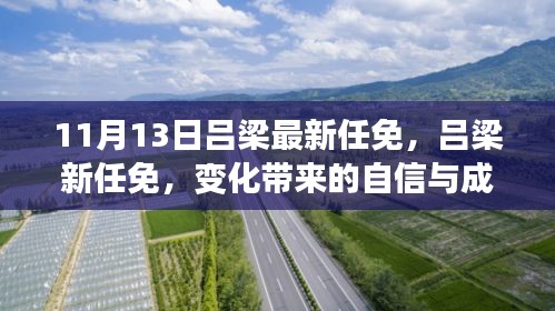 呂梁新任命的自信與成就感，激勵前行的新篇章（或，呂梁新任命的變革，自信與成就感鼓舞前行）