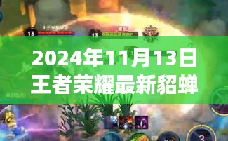 王者榮耀貂蟬最新視頻評(píng)測(cè)，特性解析、用戶體驗(yàn)、競品對(duì)比與目標(biāo)用戶群體深度剖析